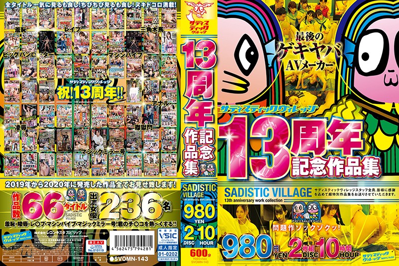 SVOMN143ｻﾃﾞｨｽﾃｨｯｸｳﾞｨﾚｯｼﾞ13周年記念作…