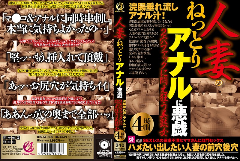 SDMC6 人妻のねっとりアナルに悪戯 浣腸…