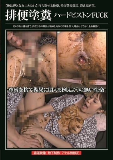SFJ6116 排便塗糞ﾊｰﾄﾞﾋﾟｽﾄﾝFUCK
