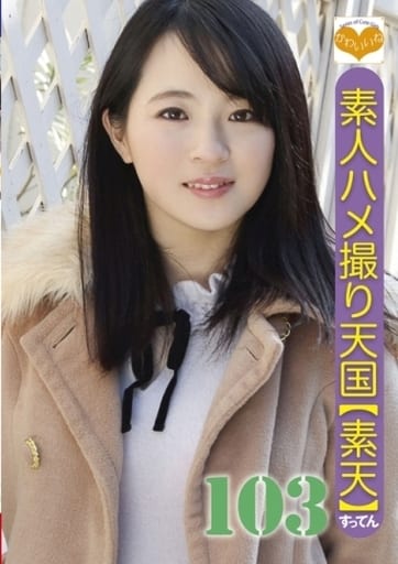 STC103 素人ハメ撮り天国 すってん 103