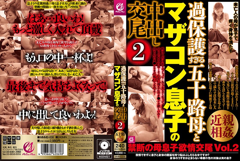 MMMB38 過保護すぎる五十路母とﾏｻﾞｺﾝ…2