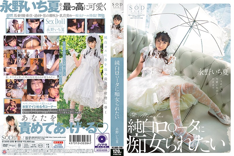 STARS296 純白ロ○ータに痴女られたい