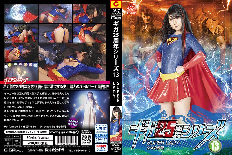 GHMT18 ギガ25周年シリーズ13 SUPERLADY…