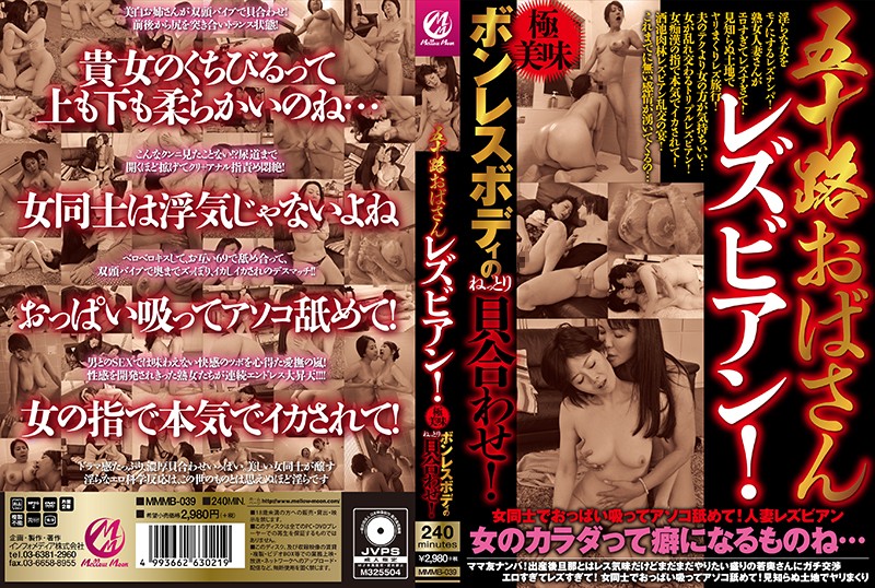 MMMB39五十路おばさんﾚｽﾞﾋﾞｱﾝ!極美味…