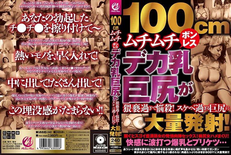 MMMB40 100cmﾑﾁﾑﾁﾎﾞﾝﾚｽﾃﾞｶ乳巨尻が猥…