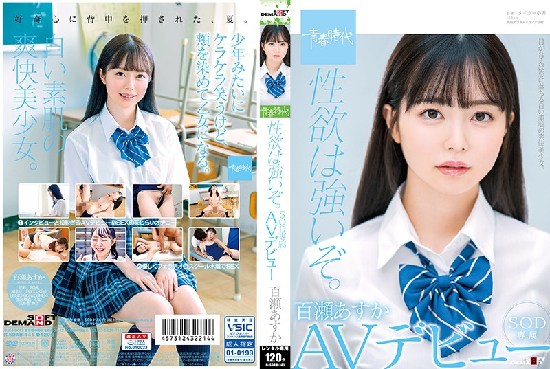 RSDAB141 性欲は◯いぞ｡百瀬あすか SOD…