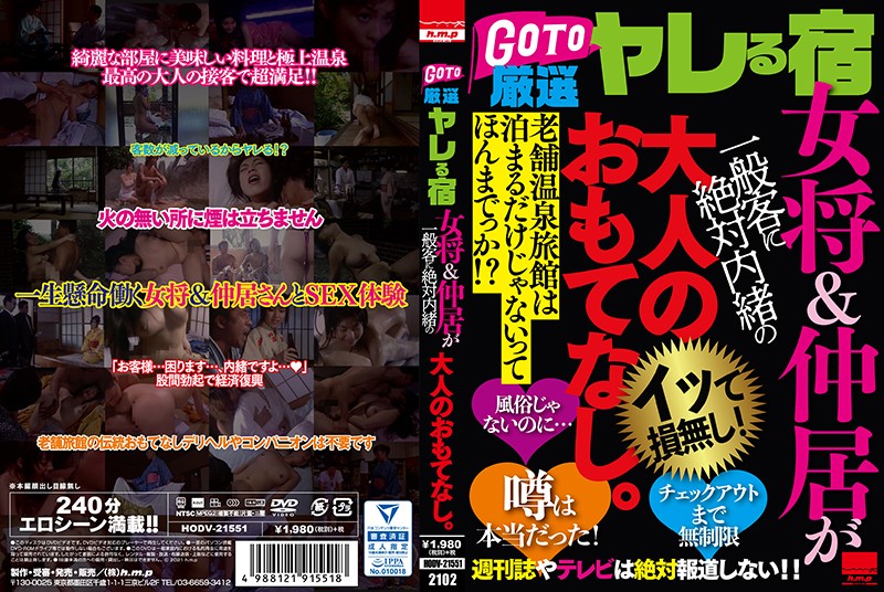 HODV21551 GO TO 厳選ﾔﾚる宿 女将&仲居が…