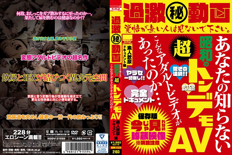 HODV21559 過激(秘)動画 あなたの知らな…
