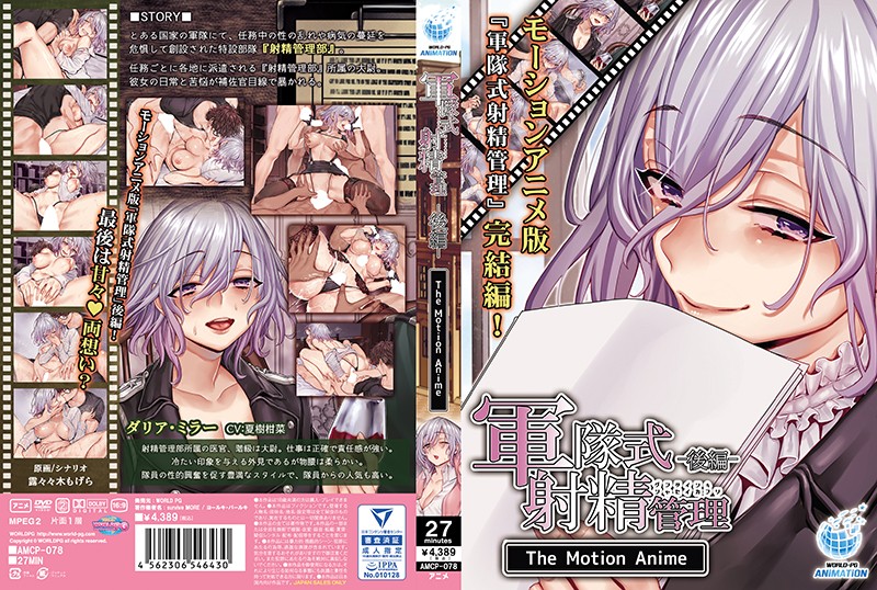 AMCP78 軍隊式射精管理 TheMotion…後編