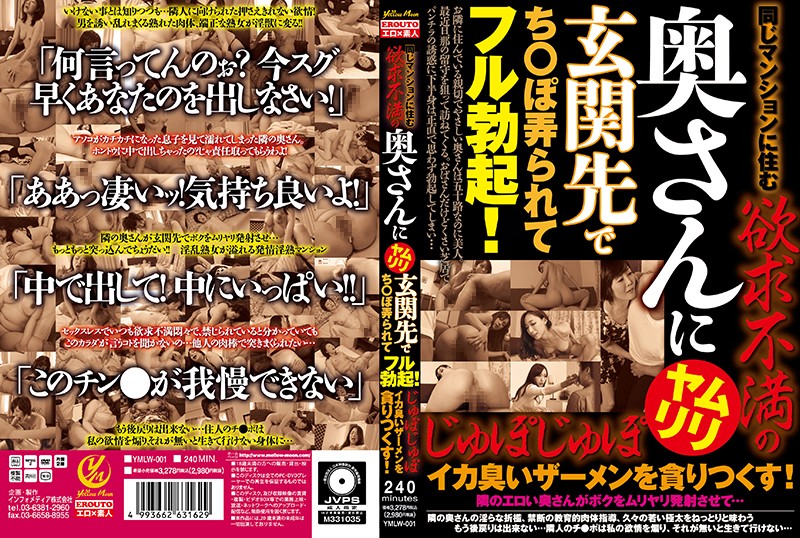 YMLW1 同じマンションに住む欲求不満の奥…