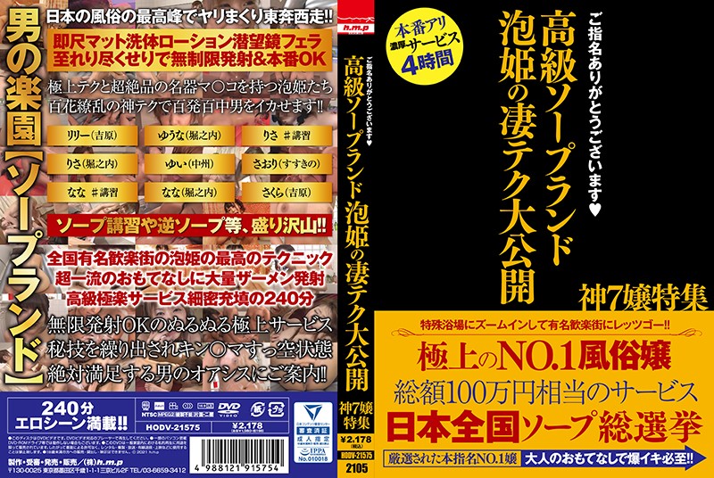 HODV21575 高級ｿｰﾌﾟﾗﾝﾄﾞ 泡姫の凄ﾃｸ大公…