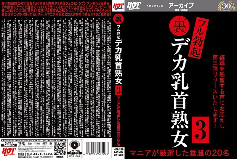 HEZ289 裏フル勃起デカ乳首熟女3 マニアが厳…