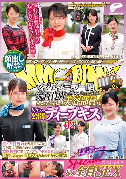 2DVDMS609 ﾏｼﾞｯｸﾐﾗｰ便 一流百貨店に勤務…2