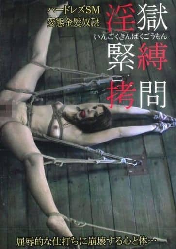 PPBB63 ﾊｰﾄﾞSM 淫獄緊◯●問