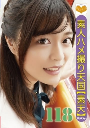 STC118 素人ﾊﾒ撮り天国 すってん 118