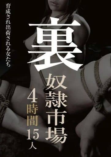 KUM35 裏 奴●市場 4時間15人