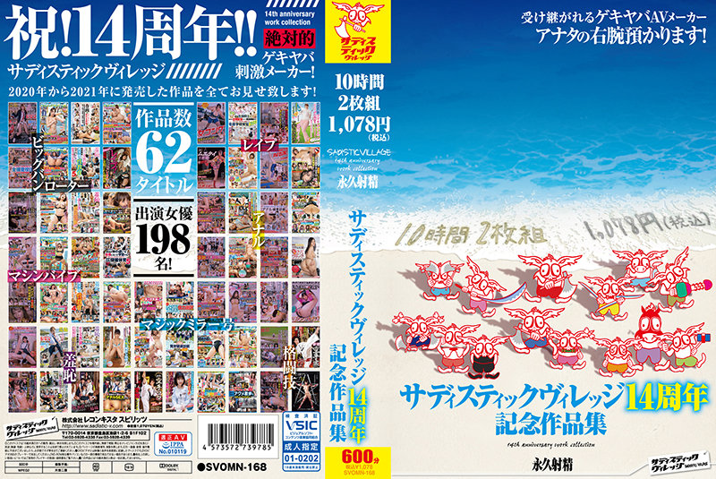 SVOMN168 サディスティックヴィレッジ14周年記念作…