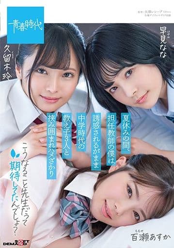 SDAB195 夏休みの間､担任教師の僕は誘…