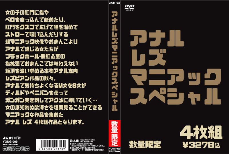 YONG9 ｱﾅﾙﾚｽﾞﾏﾆｱｯｸｽﾍﾟｼｬﾙ 4枚組