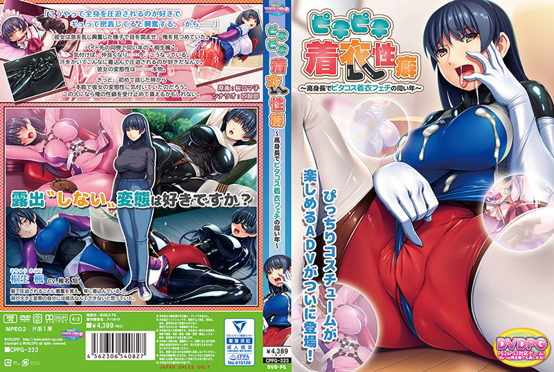 CPPG323ﾋﾟﾁﾋﾟﾁ着衣性癖 高身長で…DVDPG