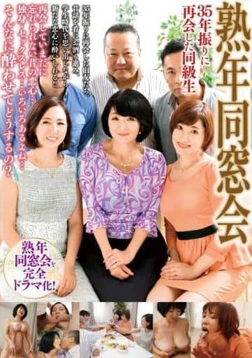 MBMH34 熟年同窓会 35年振りに再会し…