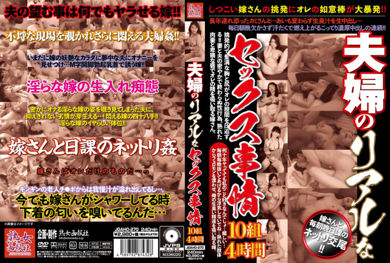 JGAHO270夫婦のﾘｱﾙなｾｯｸｽ事情10組4時間