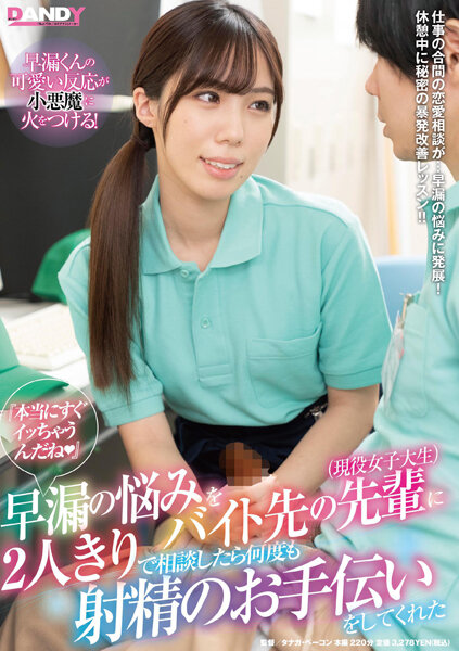 DANDY800｢本当にすぐｲｯちゃうんだね｣早…