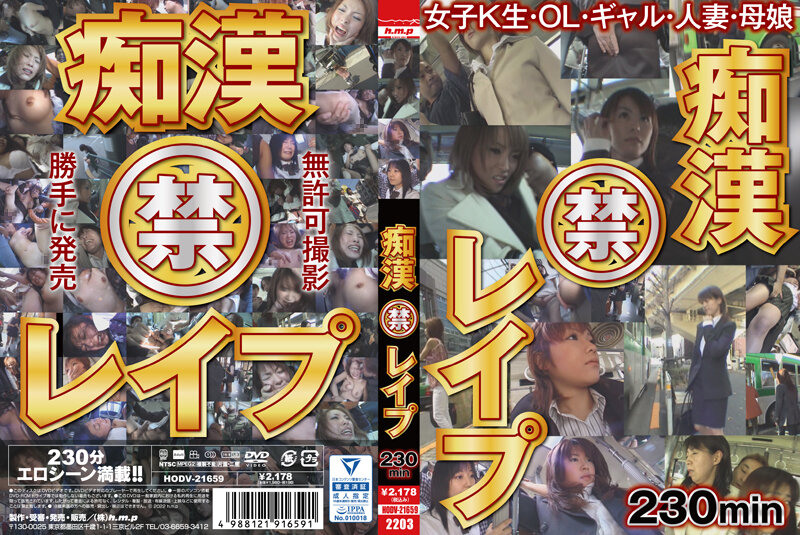 HODV21659 痴● (禁) ﾚ〆ﾌﾟ 230min