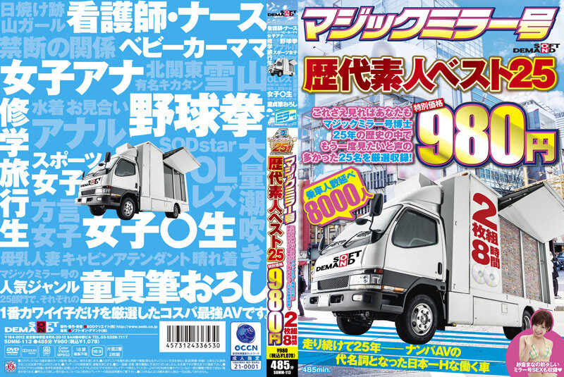 SDMM113 マジックミラー号歴代素人ベスト25 こ…