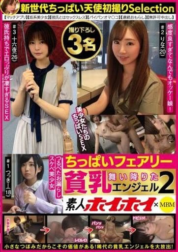 MBMS34 素人ホイホイ×MBM 舞い降りた貧…2