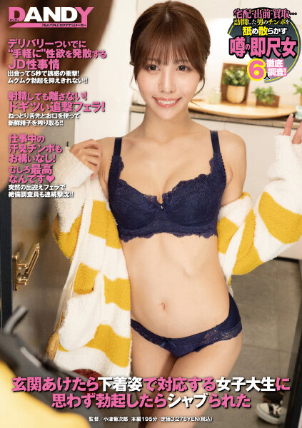 DANDY805 玄関あけたら下着姿で対応する…