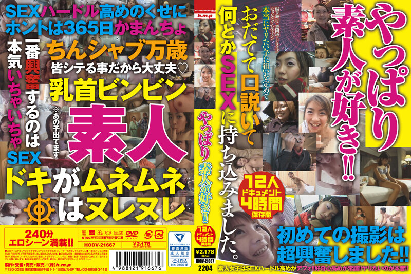 HODV21667やっぱり素人が好き!!12人4時間