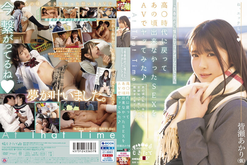 MOGI25 「青春時代に憧れたエッチがしたい…
