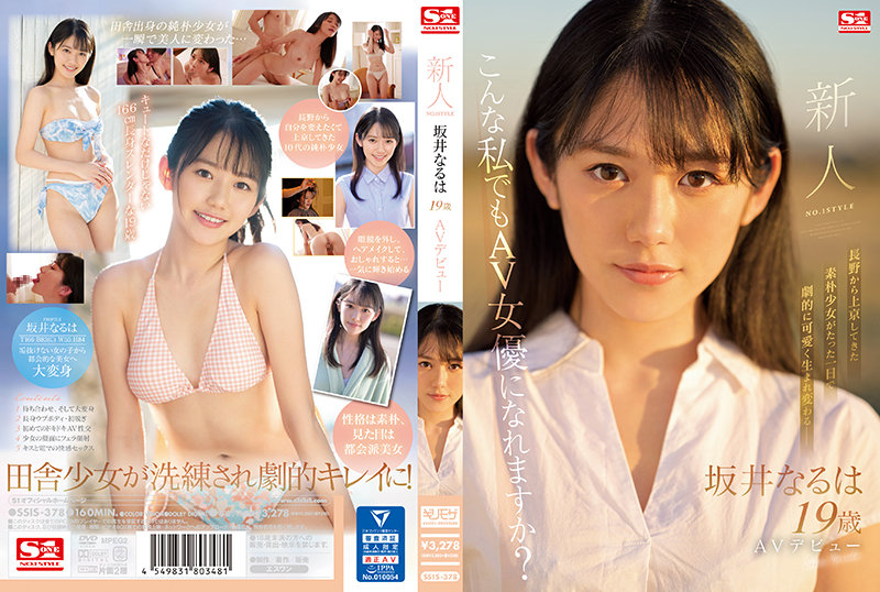 SSIS378 新人NO1STYLE 坂井なるはAVﾃﾞﾋ…