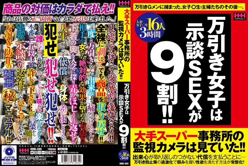 HHH265 万引き女子は示談SEXが9割!!16人