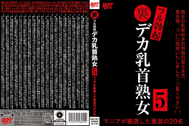 HEZ461 裏ﾌﾙ勃起ﾃﾞｶ乳首熟女5 ﾏﾆｱが厳…