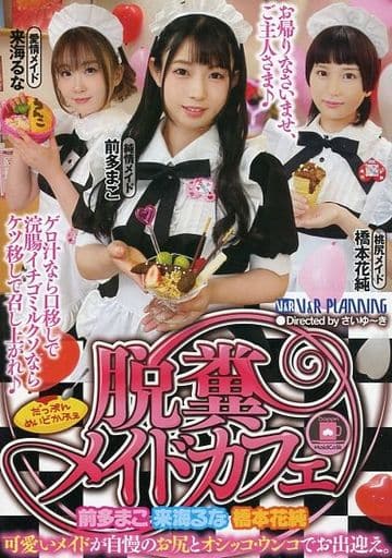 VRXS289 脱糞メイドカフェ　前多まこ　来
