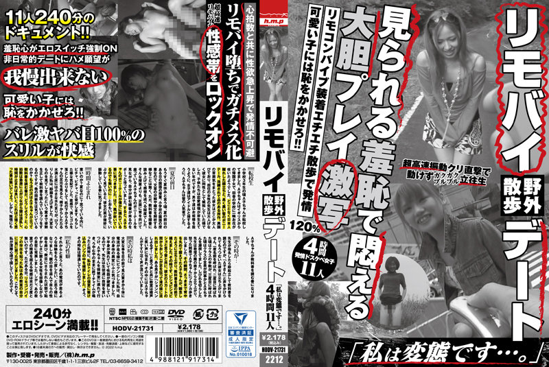 HODV21731 リモバイ野外散歩デート「私は変態です
