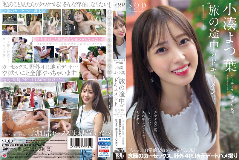 STARS767 アーティスト兼AV女優　小湊よつ