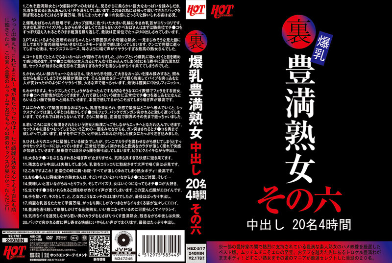 HEZ517 裏爆乳豊満熟女中出し20名4時…6