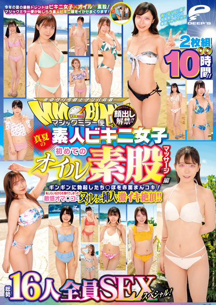 3DVDMS869 顔出し解禁!! ﾏｼﾞｯｸﾐﾗｰ便 真夏の