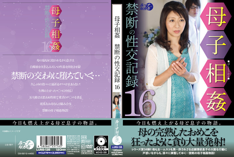 LUNS135 母子相◯禁断の性交記録16