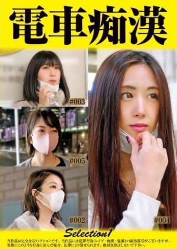 OCH1 電車痴●selection1