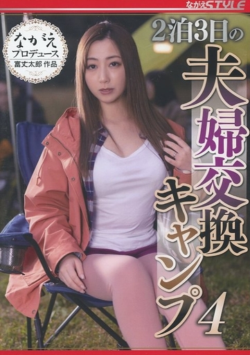 BNSR208 2泊3日の夫婦交換ｷｬﾝﾌﾟ 4