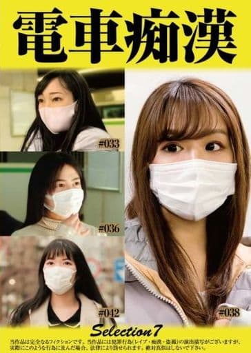 OCH7 電車痴●selection7