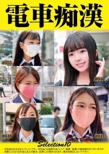 OCH10電車痴●selection10