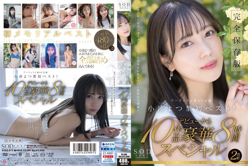 SODS13 SODstar小湊よつ葉 ｱｰﾃｨｽﾄ兼AV女