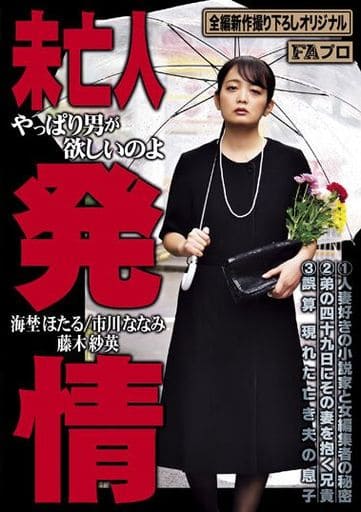 HOKS165 未亡人発情 やっぱり男が欲しい