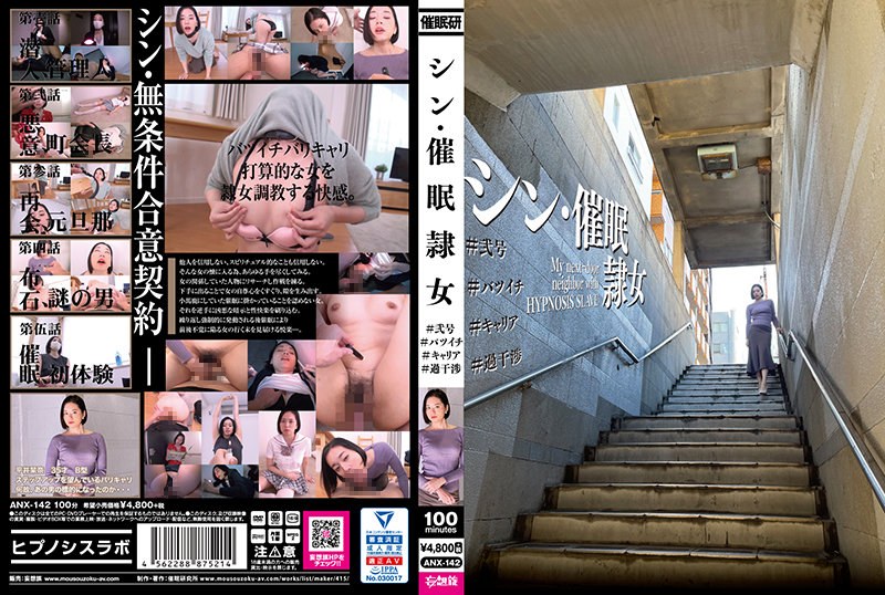 7ANX142 【ﾍﾞｽﾄﾋｯﾂ】ｼﾝ･催●隷女 #弐号 #
