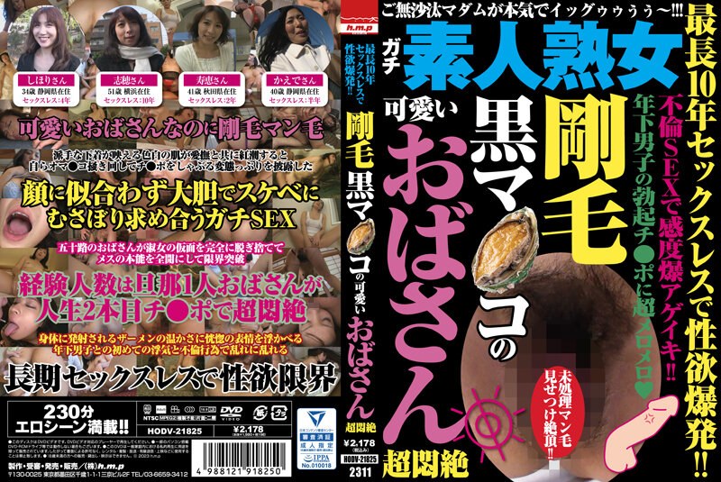 HODV21825最長10年ｾｯｸｽﾚｽで性欲爆発!!剛毛